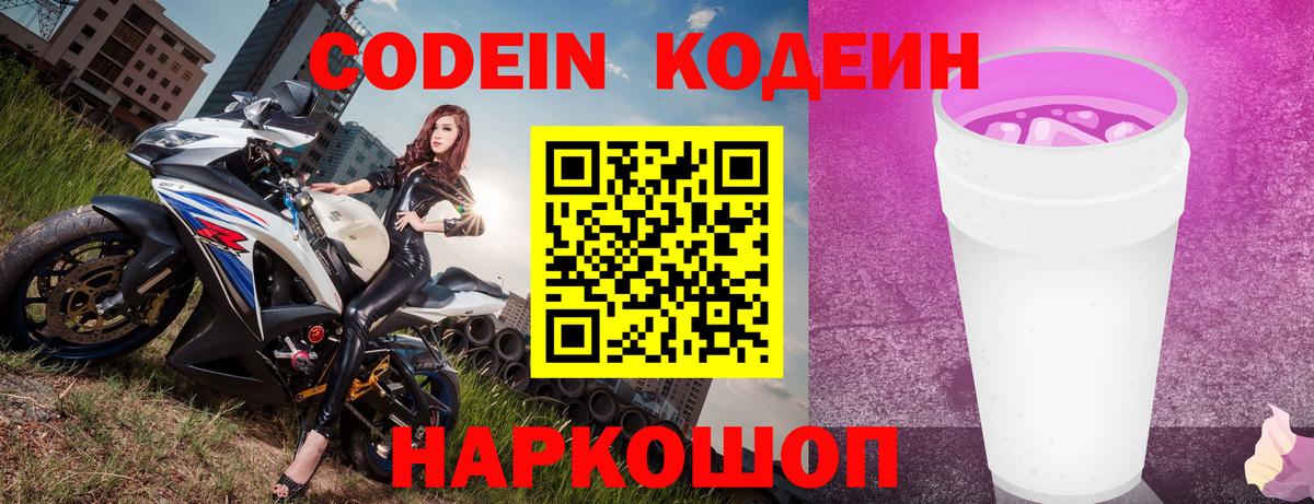 Codein Purple Drank  Вход с VPN  Новочеркасск  Кодеиновый сироп Lean Purple Drank 