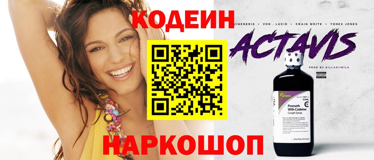 Codein напиток Lean (лин) Новочеркасск